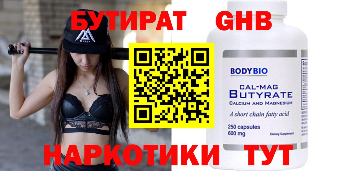 БУТИРАТ 1.4BDO Биробиджан